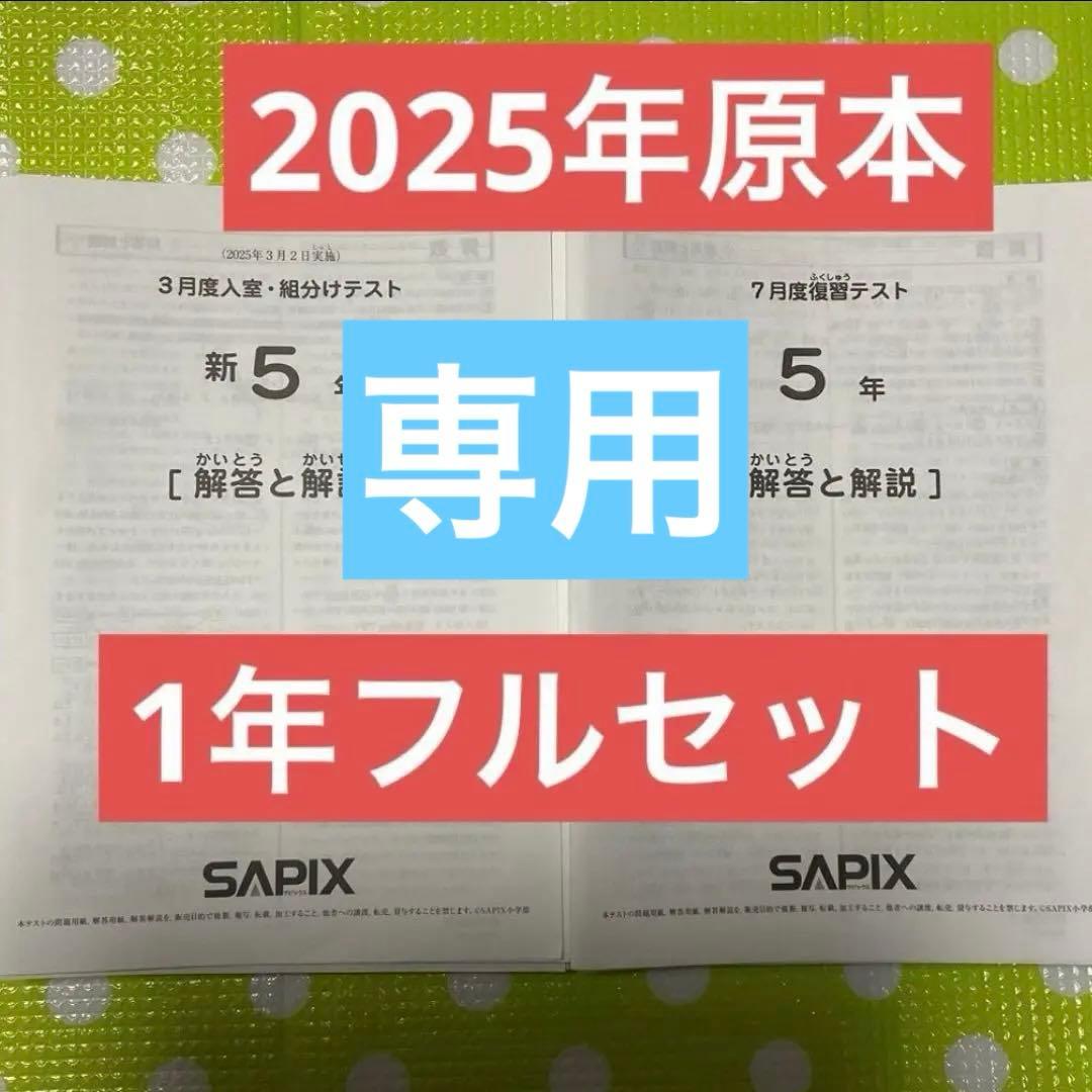 サピックス 5年生 2025年確認復習マンスリー　原本1年フルセット❗️