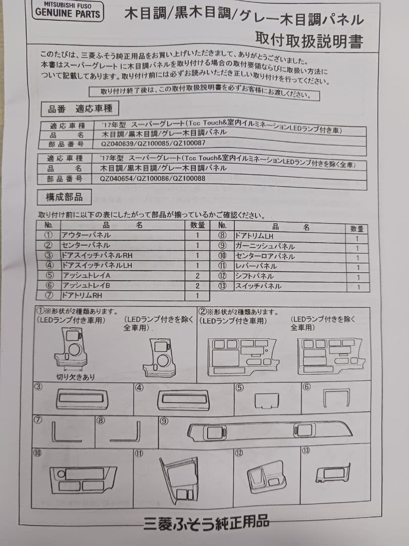 【赤音】【未使用品】三菱ふそうスーパーグレート　17モデル　黒木目調パネル