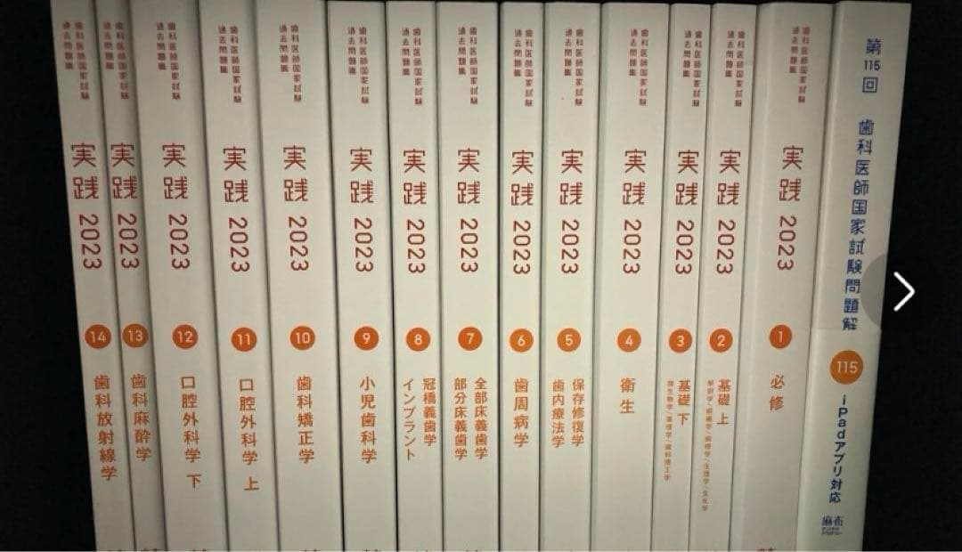 ほぼ新品　麻布　実践2023 歯科医師国家試験　過去問　セット