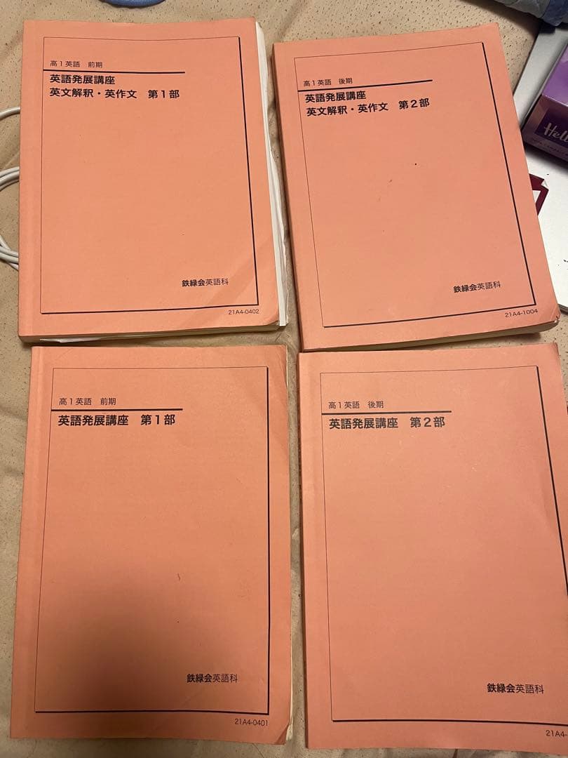 鉄緑会高一英語発展講座/英文解釈・英作文 第1部・第2部 セット