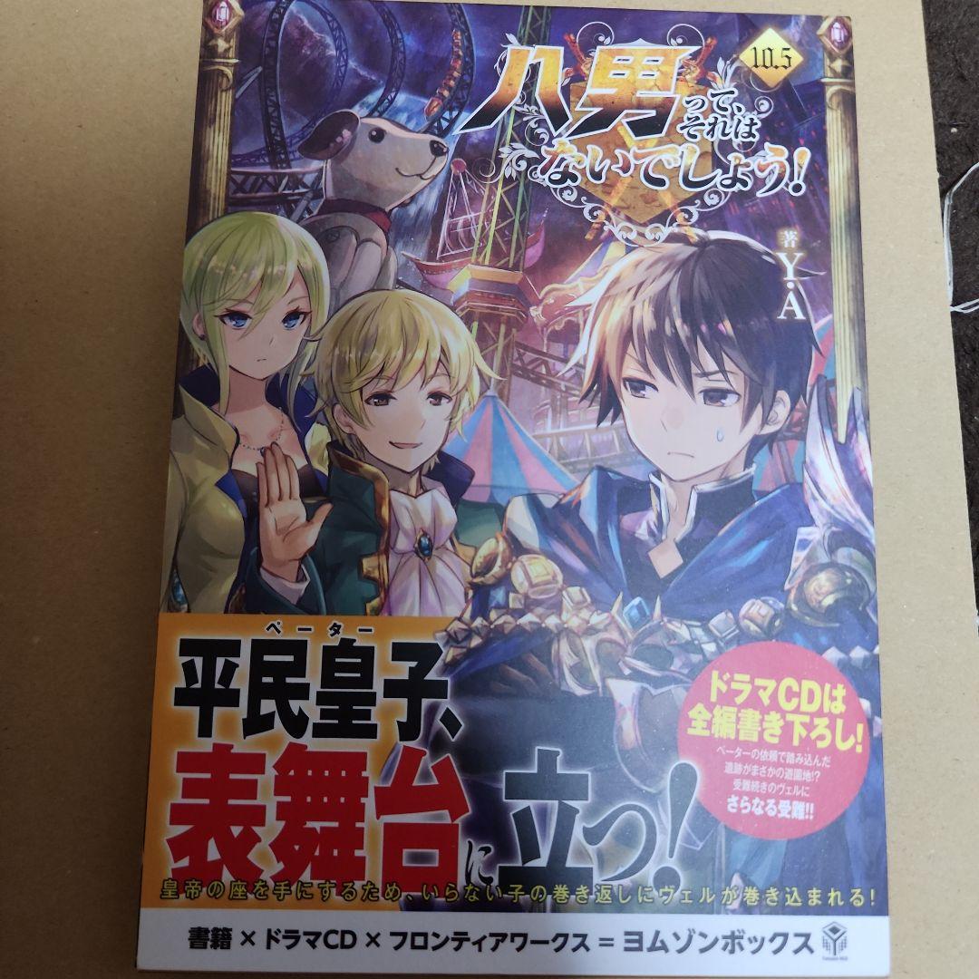 八男って、それはないでしょう! 1～12巻　10.5巻　リーフレット6枚　セット