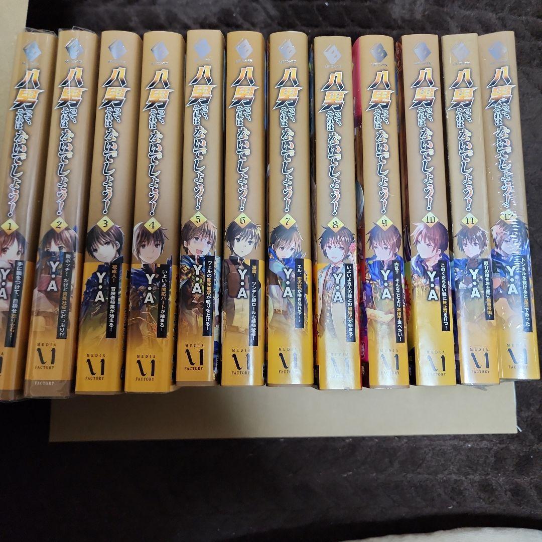 八男って、それはないでしょう! 1～12巻　10.5巻　リーフレット6枚　セット