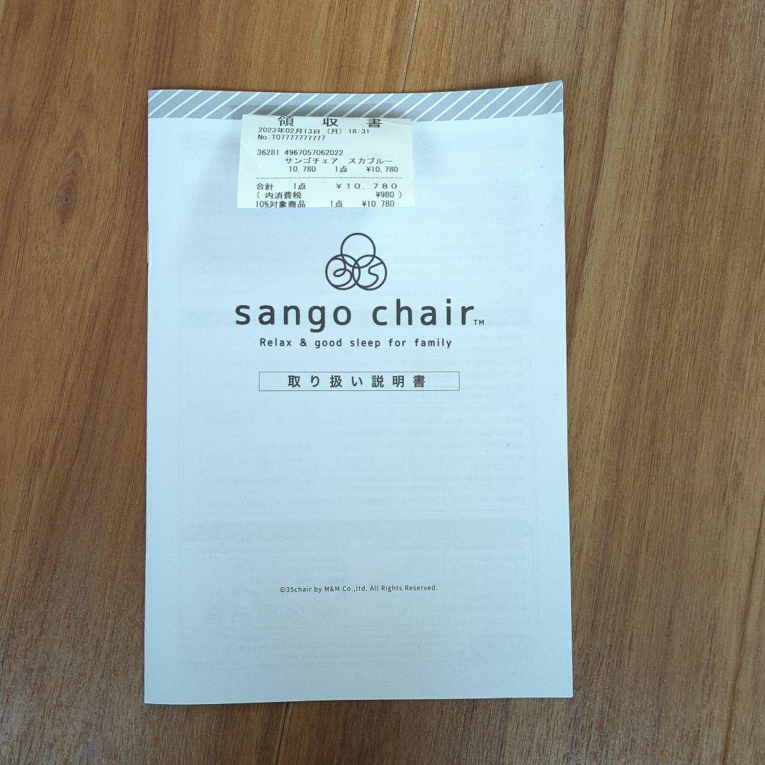 sango chair スカイブルー✕ベージュ