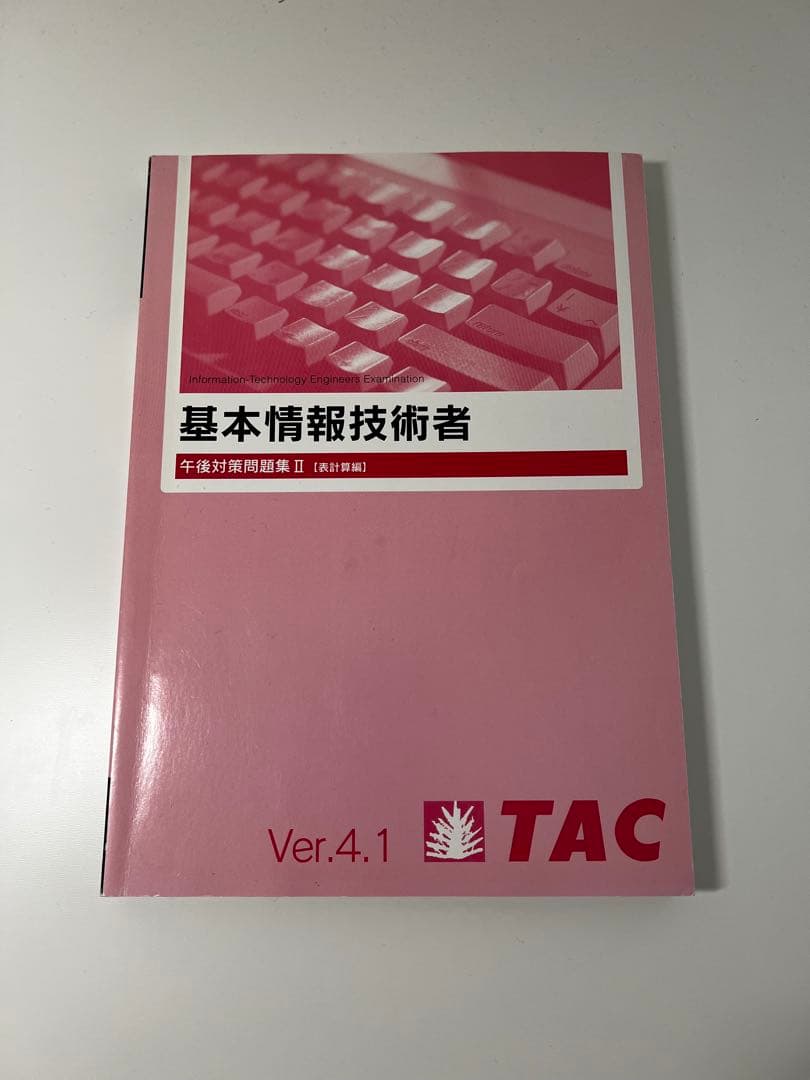 基本情報技術者試験 過去問題集と参考書