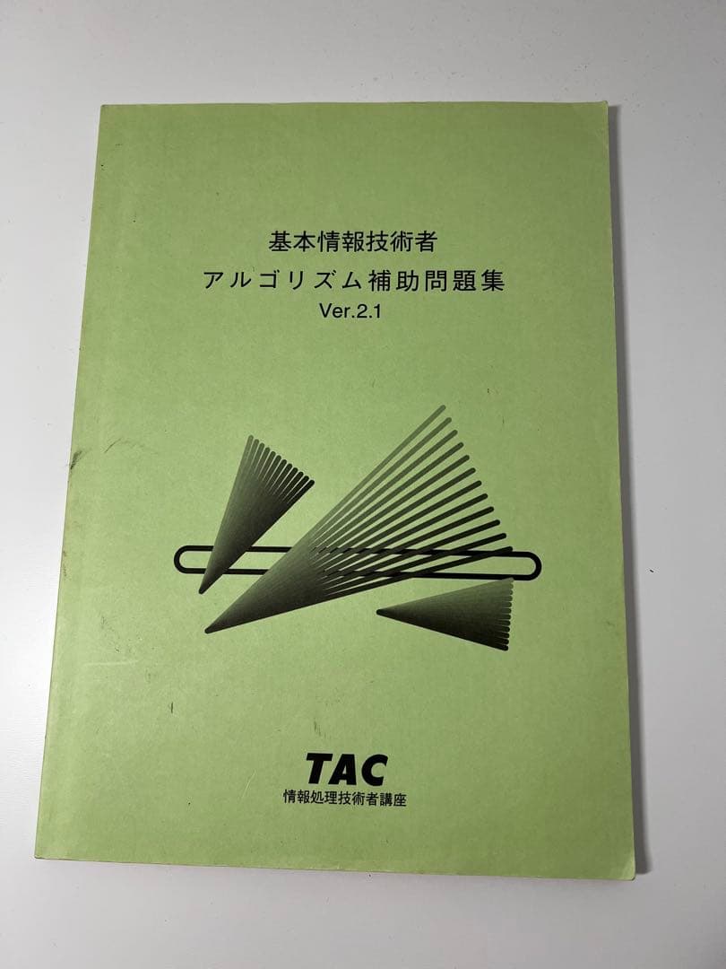 基本情報技術者試験 過去問題集と参考書