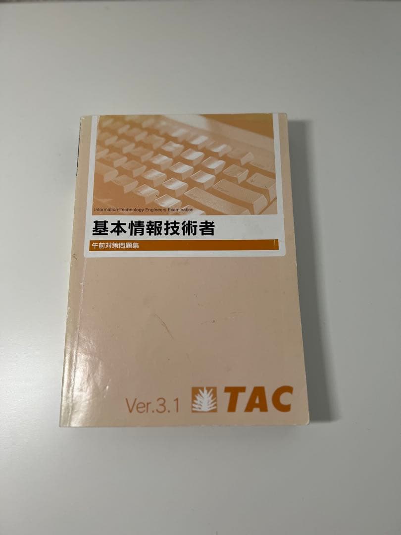 基本情報技術者試験 過去問題集と参考書