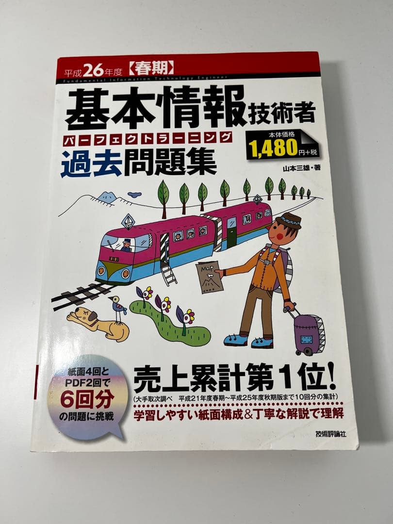 基本情報技術者試験 過去問題集と参考書