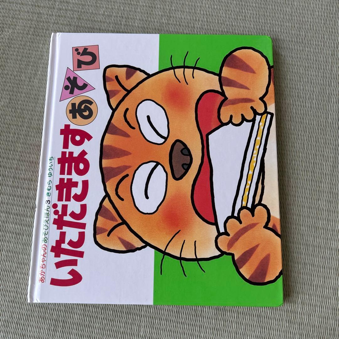 あかちゃんのあそびえほん　全14巻　きむらゆういち