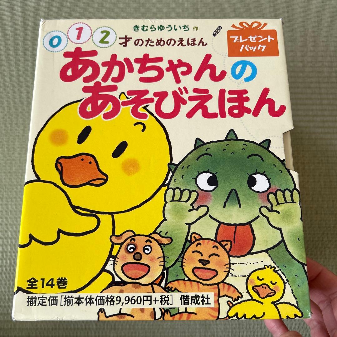 あかちゃんのあそびえほん　全14巻　きむらゆういち