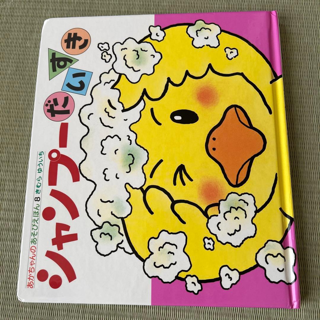 あかちゃんのあそびえほん　全14巻　きむらゆういち
