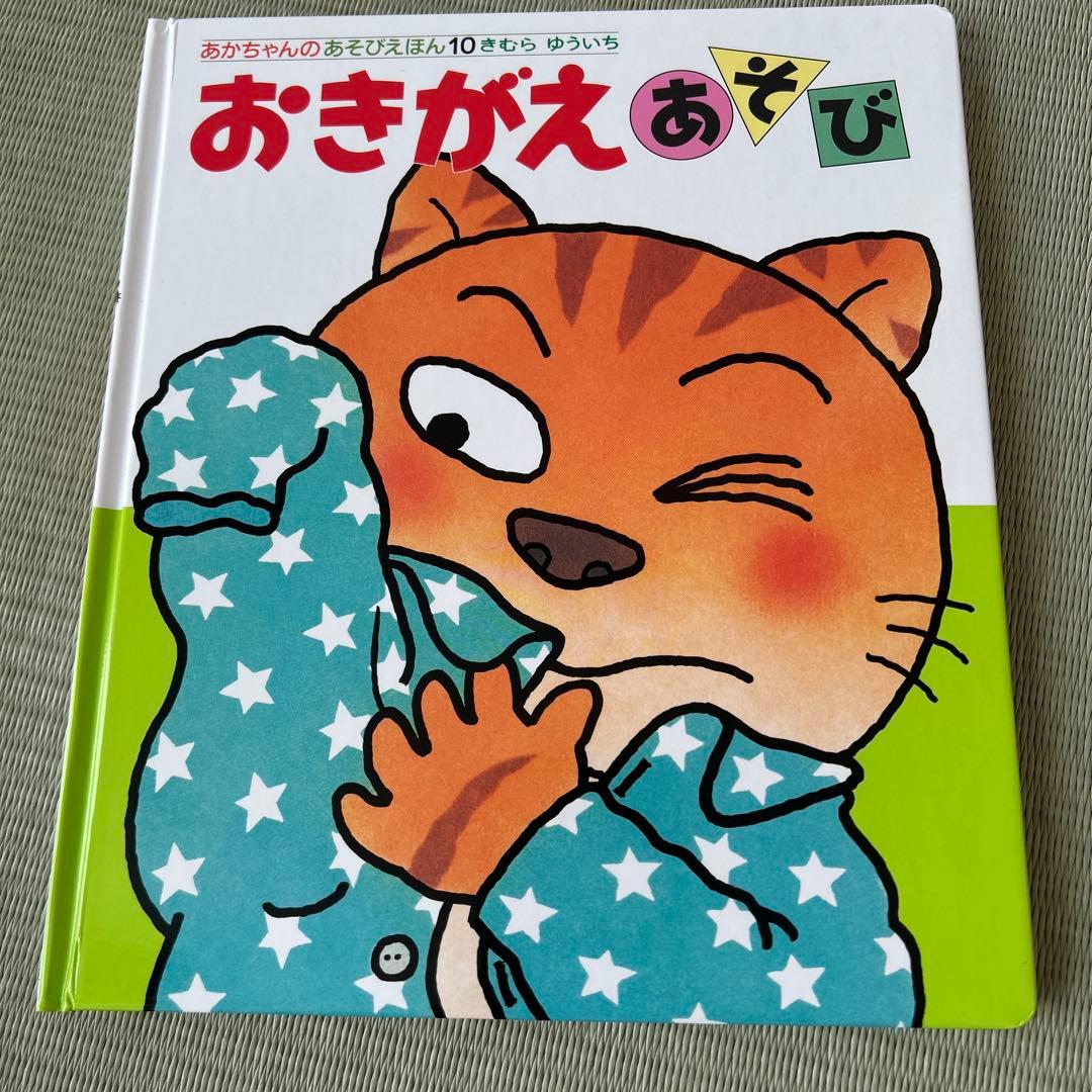 あかちゃんのあそびえほん　全14巻　きむらゆういち