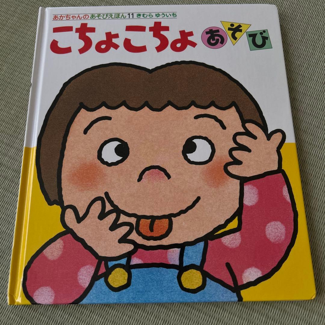 あかちゃんのあそびえほん　全14巻　きむらゆういち