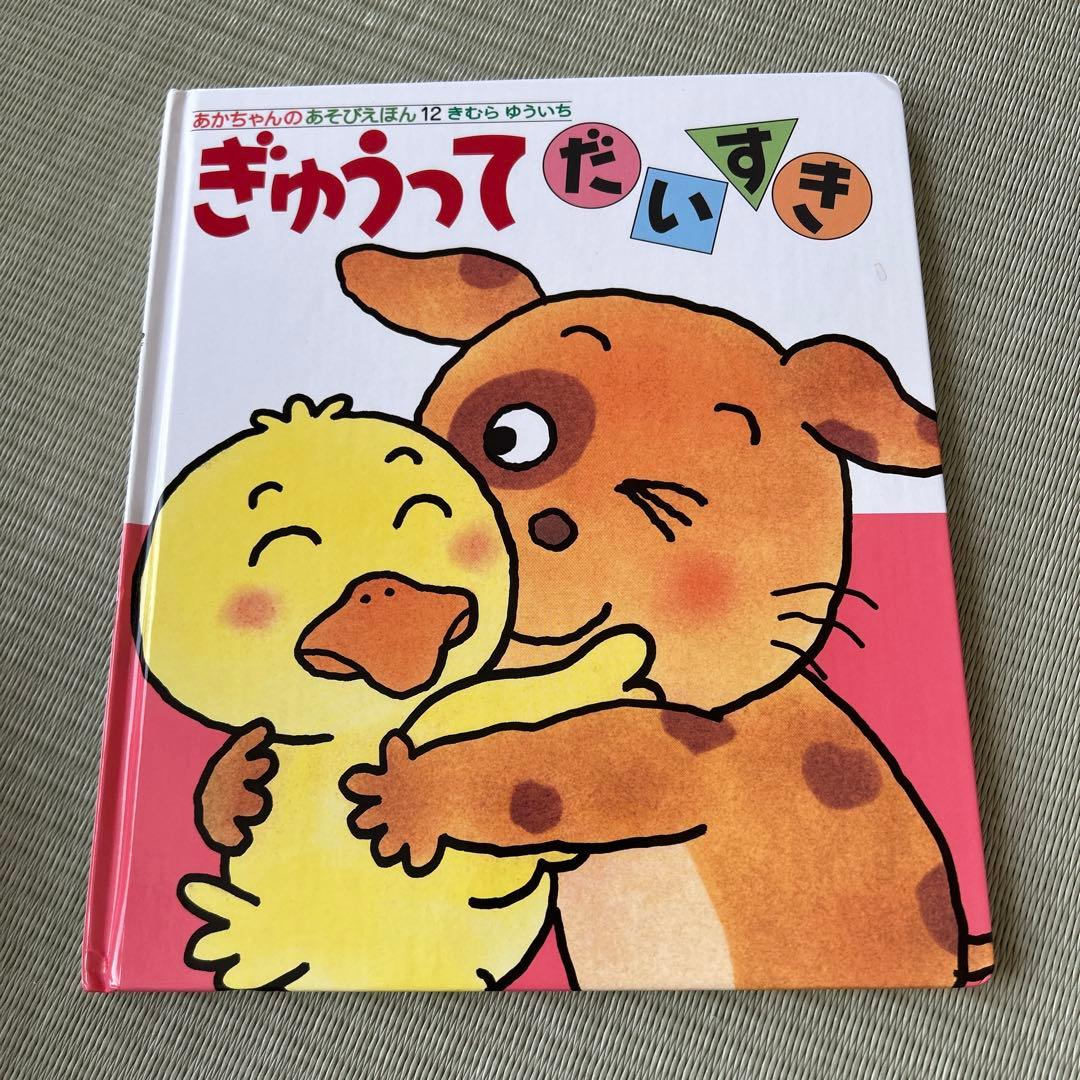 あかちゃんのあそびえほん　全14巻　きむらゆういち