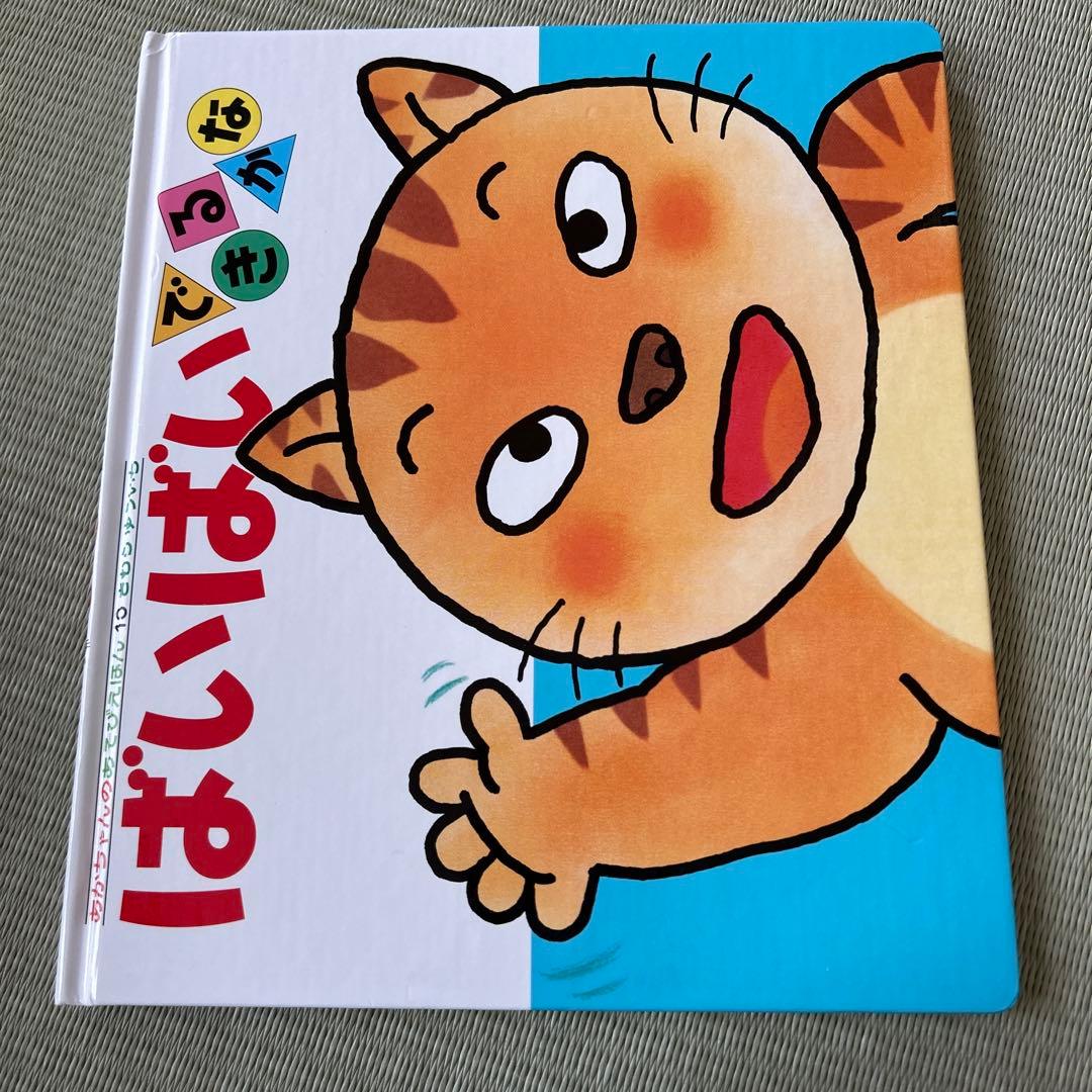 あかちゃんのあそびえほん　全14巻　きむらゆういち