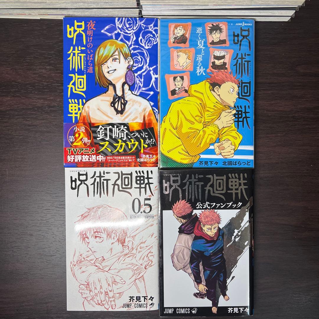呪術廻戦 0巻～30巻 全巻セット＋関連4冊 呪術廻戦モジュロ1巻