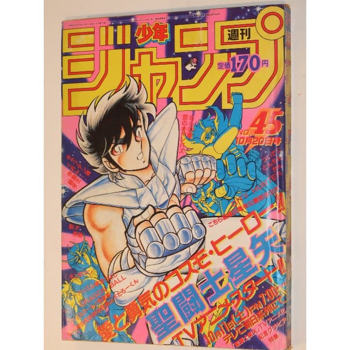 週刊少年ジャンプ1986年45号/ 聖闘士星矢アニメ化特集