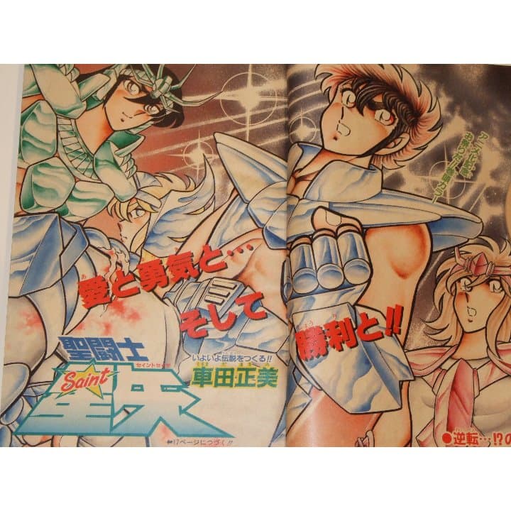 週刊少年ジャンプ1986年45号/ 聖闘士星矢アニメ化特集