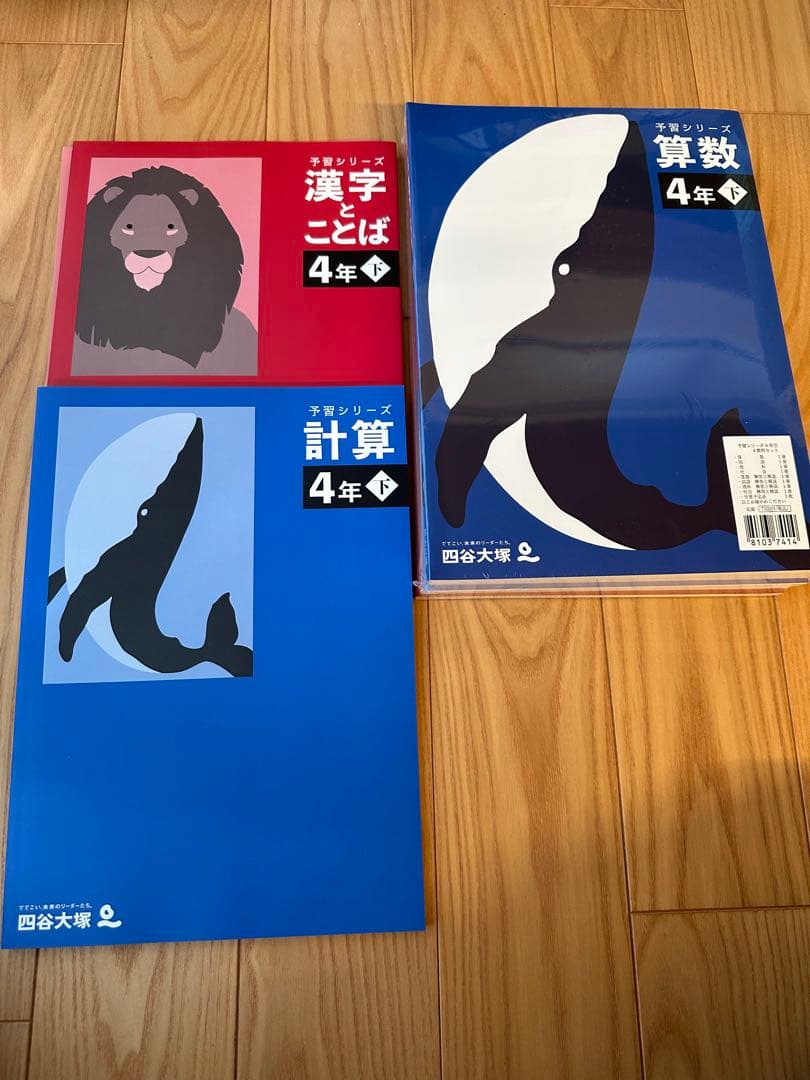 四谷大塚 予習シリーズ 4年上、4年下