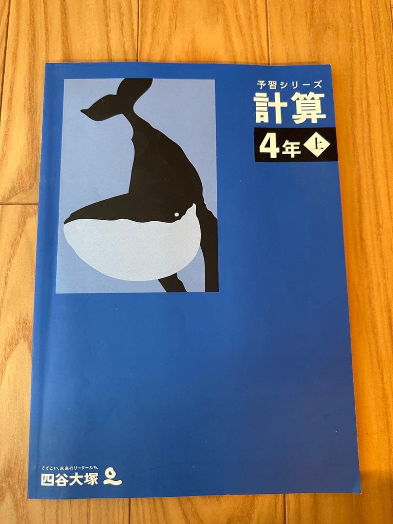 四谷大塚 予習シリーズ 4年上、4年下