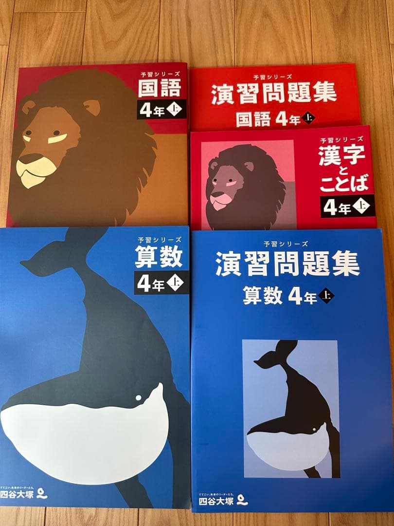 四谷大塚 予習シリーズ 4年上、4年下