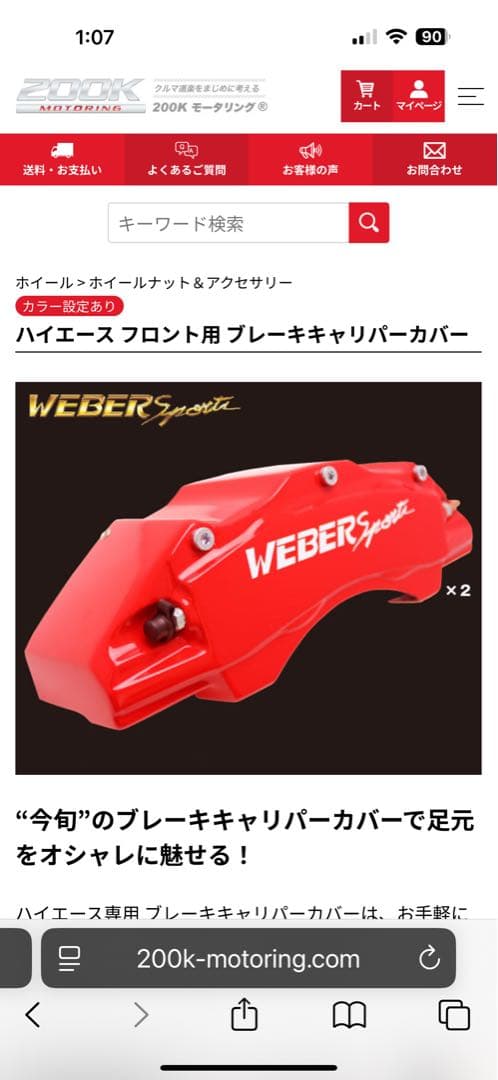 ハイエース用WEBER SPORTS ブレーキキャリパー レッド 2個セット