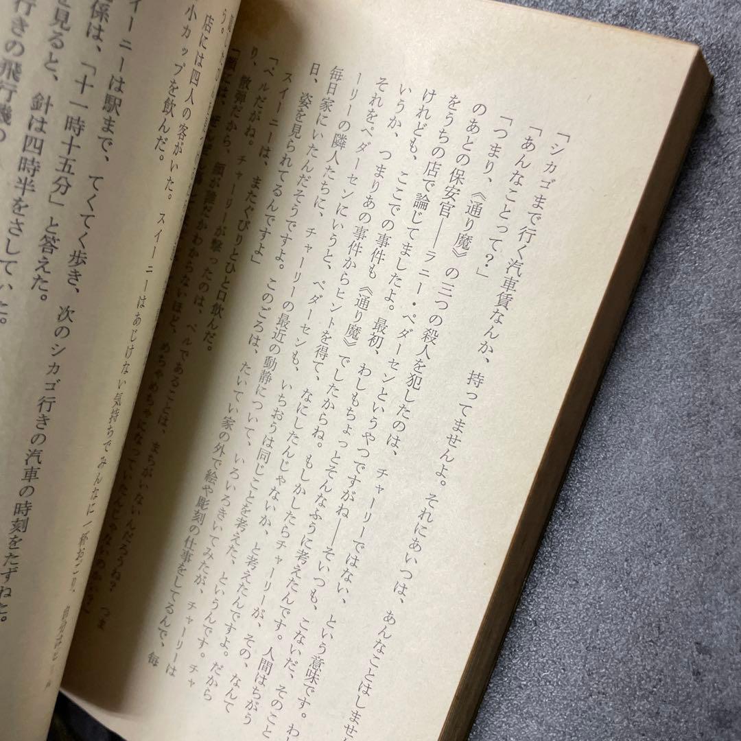 通り魔　ブラウン　創元推理文庫