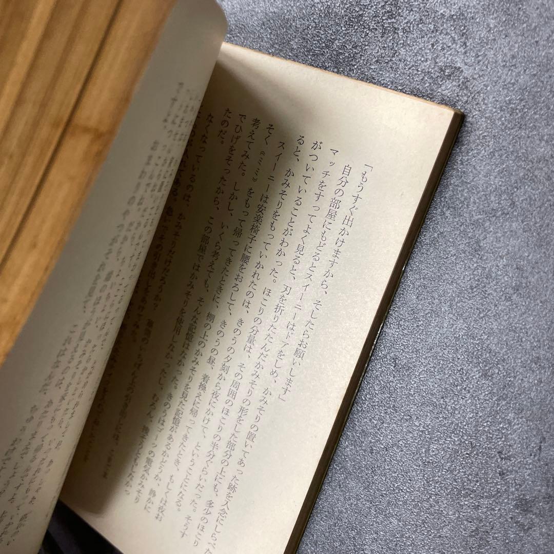 通り魔　ブラウン　創元推理文庫