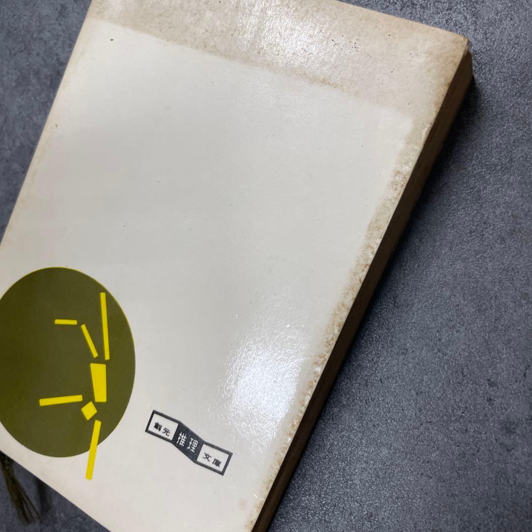 通り魔　ブラウン　創元推理文庫