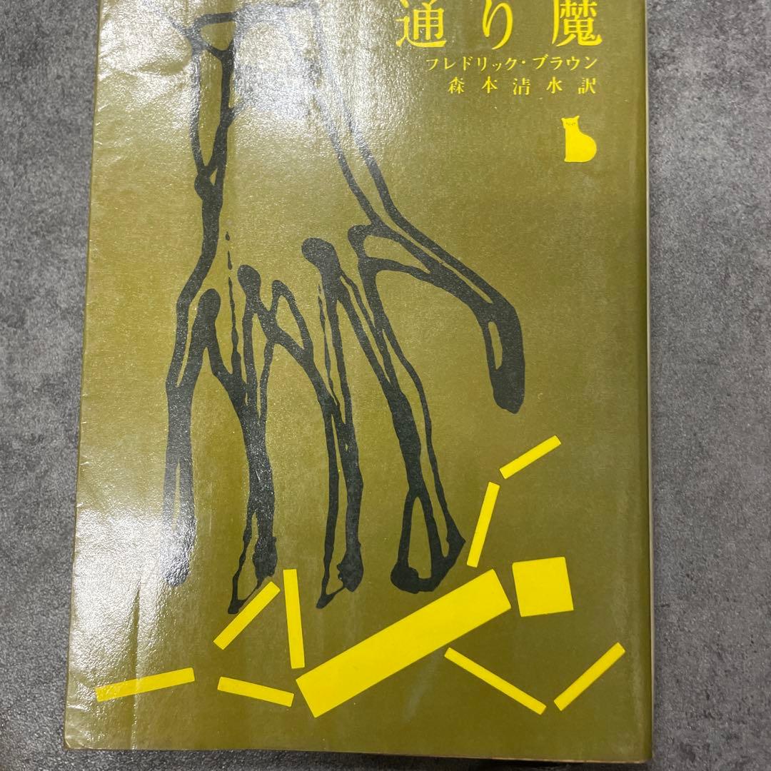 通り魔　ブラウン　創元推理文庫