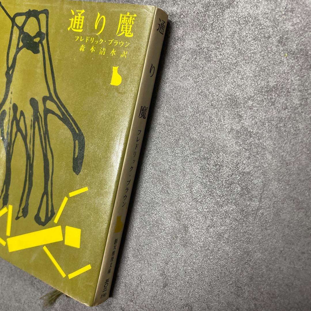 通り魔　ブラウン　創元推理文庫