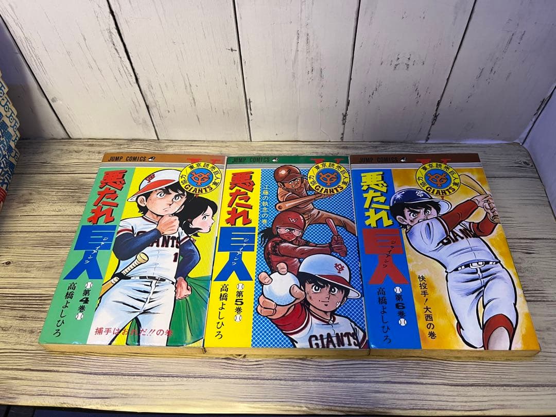 悪たれ巨人１～１６、１８巻　高橋よしひろ