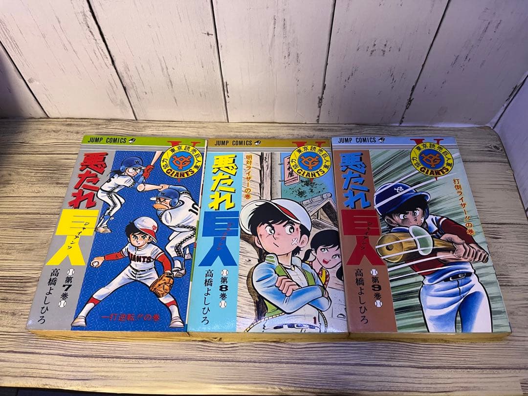 悪たれ巨人１～１６、１８巻　高橋よしひろ