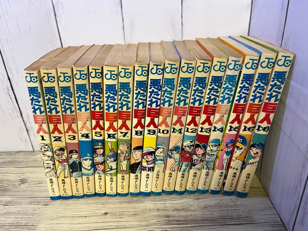 悪たれ巨人１～１６、１８巻　高橋よしひろ