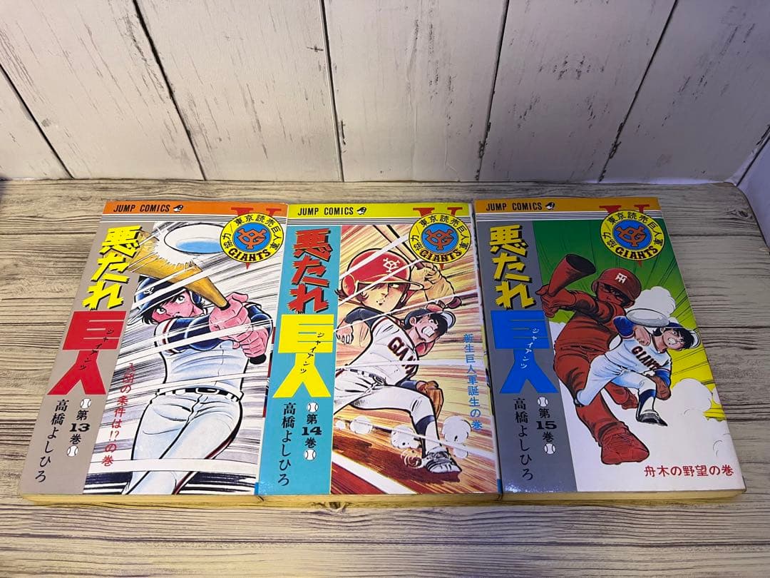 悪たれ巨人１～１６、１８巻　高橋よしひろ