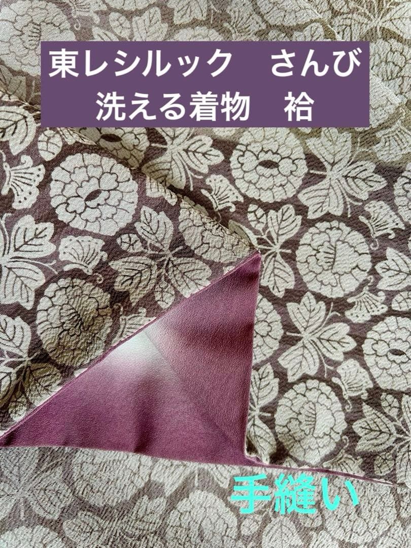 洗える着物　袷　東レシルック　さんび　手縫い　ポリエステル