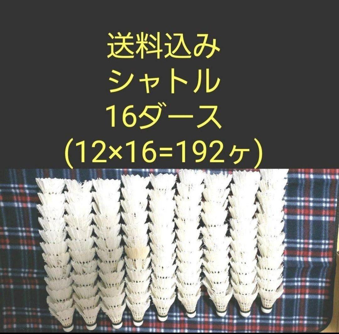バドミントンシャトル中古(ニューオフィシャル) 192個