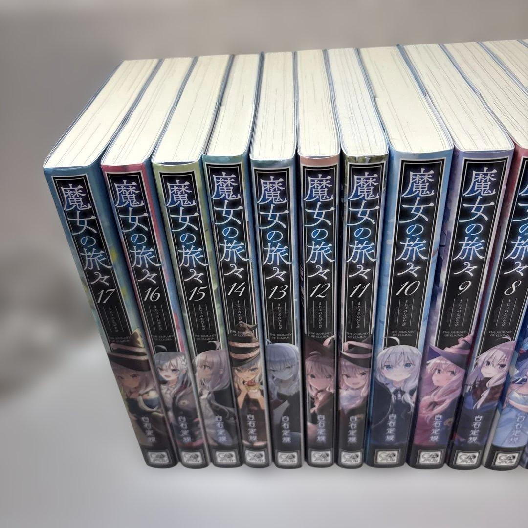 魔女の旅々 17巻セット おまけつき