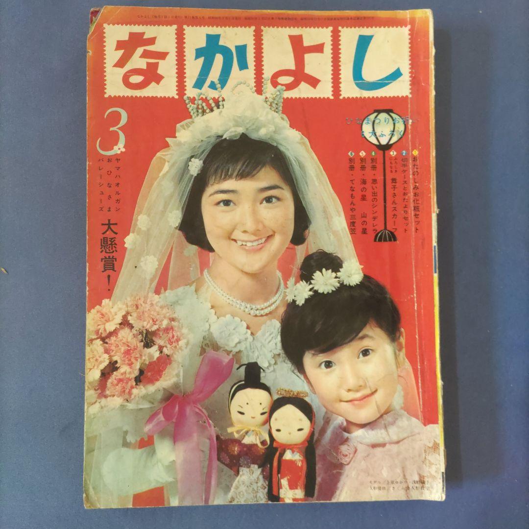 昭和レトロ　『なかよし』　昭和40年3月号