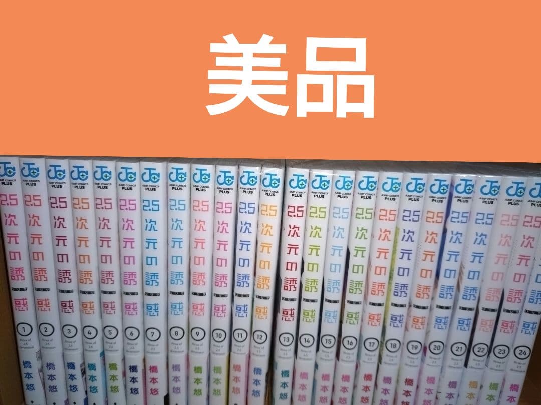 2.5次元の誘惑　全巻セット　1〜24巻 アニメ第二期決定