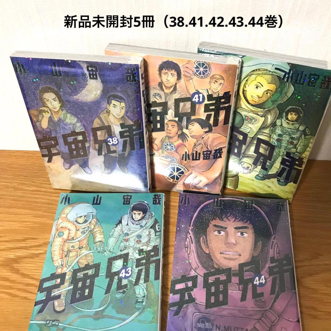 宇宙兄弟　全巻セット（1〜45巻）　新品未開封5冊あり　コミックガイド付き