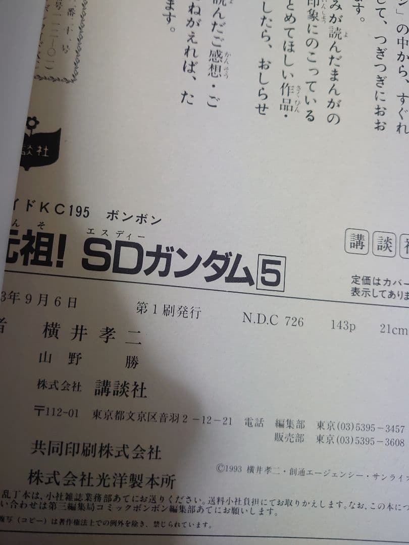 元祖！SDガンダム 1~5巻 全巻セット 横井孝二