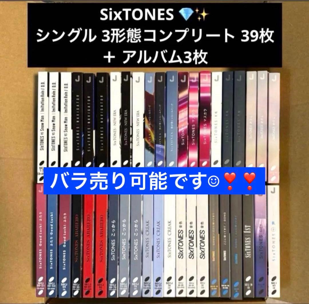 【再生確認済み❁⃘】SixTONES ～13thシングルコンプリート＋アルバム3枚