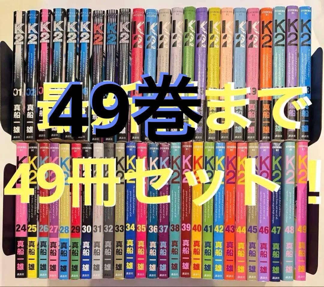 K2 真船一雄　既刊全巻セット　最新49巻まで