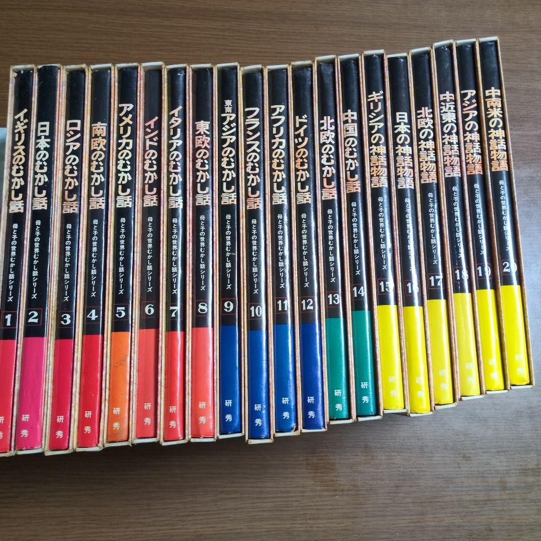 母と子のむかし話シリーズ　研秀　２０巻まとめて