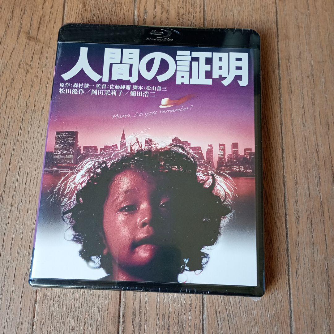 人間の証明('77角川春樹事務所)