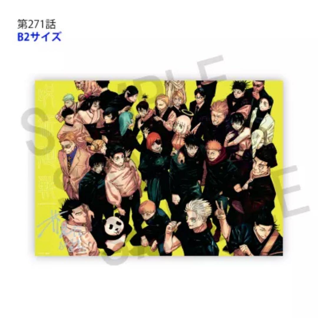 呪術廻戦 リッチポスター 第271話 B2
