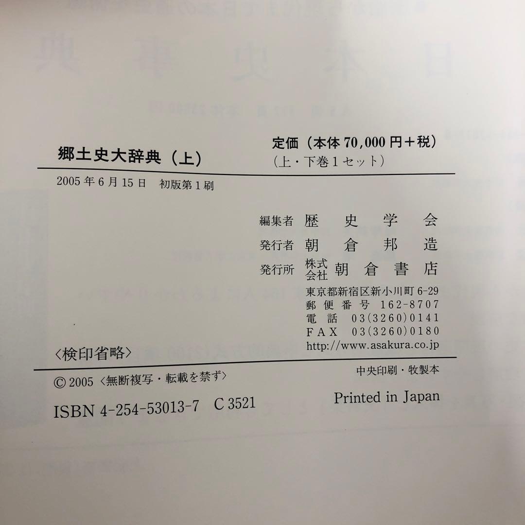 【中古本】郷土史大辞典