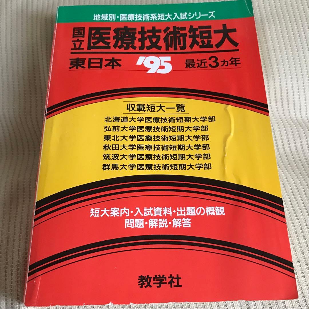 国立医療技術短大 東日本 '95
