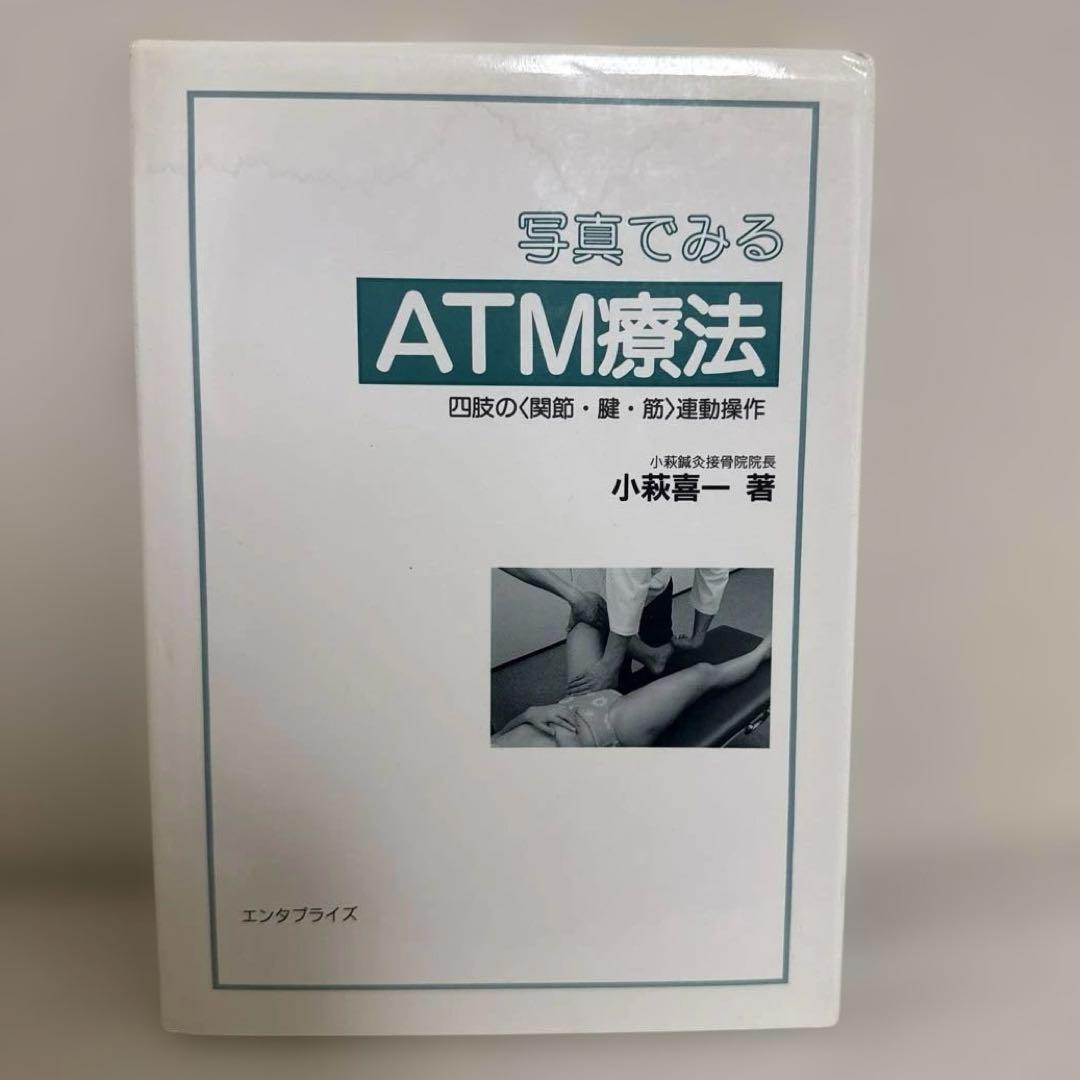 【廃版】写真でみるATM療法 四肢の〈関節・腱・筋〉連動操作　小幡喜一著