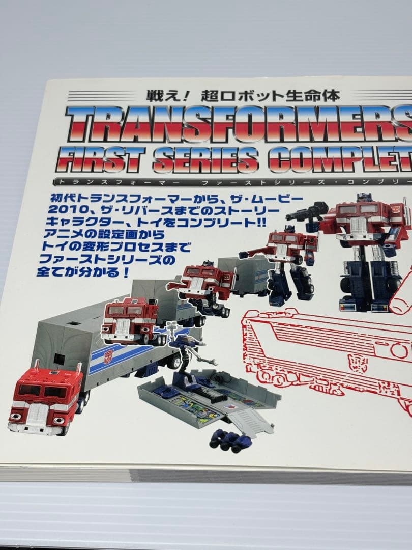 戦え!超ロボット生命体トランスフォーマーファーストシリーズ・コンプリート